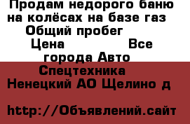 Продам недорого баню на колёсах на базе газ-53 › Общий пробег ­ 1 000 › Цена ­ 170 000 - Все города Авто » Спецтехника   . Ненецкий АО,Щелино д.